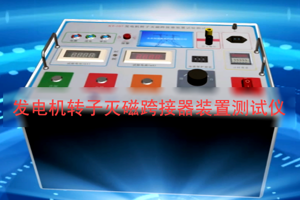 發(fā)電機轉子過電壓保護裝置測試儀